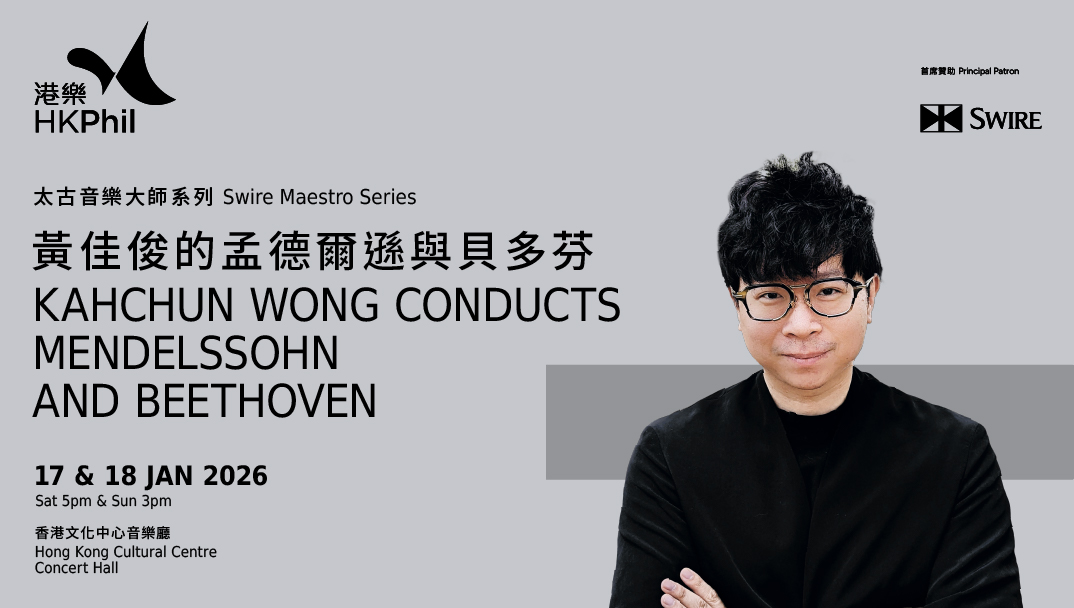 香港文化中心場地伙伴計劃：香港管弦樂團 太古音樂大師系列 - 黃佳俊的孟德爾遜與貝多芬